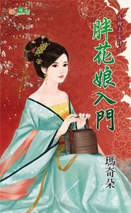 胖花娘入門(成親正當時之三)