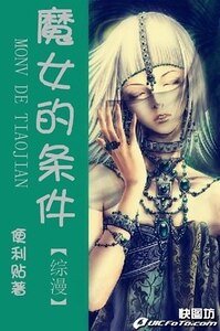 (綜漫同人)魔女的條件