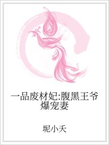 一品廢材妃：腹黑王爺爆寵妻