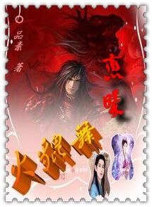 火貔舞·戀曦