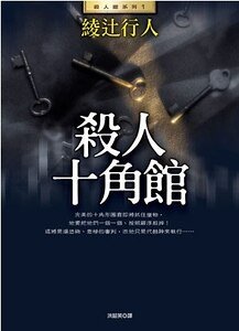 殺人十角館/十角館殺人預告（館系列之一）