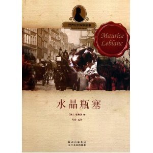 水晶瓶塞/水晶瓶塞的秘密（亞森·羅賓系列）