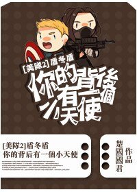 （美隊2同人）盾冬盾－你的背後有一個小天使