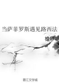 當薩菲羅斯遇見路西法