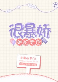 （綜同人）[綜]她的老爸很暴嬌