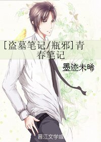 （BL/盜墓筆記同人）[瓶邪]青春筆記