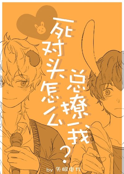 死對頭怎麼總撩我