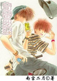 （BL/青春男孩同人）青春男孩〖漫畫同人〗