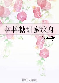 棒棒糖甜蜜紋身