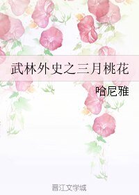 (武林外史同人)武林外史之三月桃花