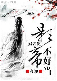 （BL/綜武俠同人）影帝不好當