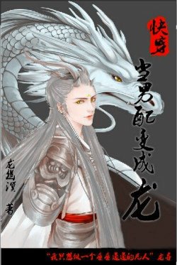 （BL/綜武俠同人）[快穿]當男配變成龍