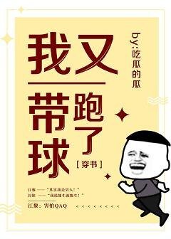我帶球就跑真刺激
