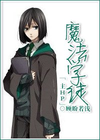 （BL/主HP同人）綜之魔法學徒