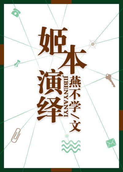 姬本演繹