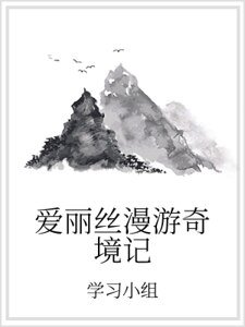 愛麗絲漫遊奇境記