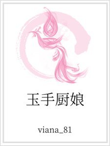 玉手廚娘