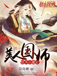 逆天小魔妃:美人國師