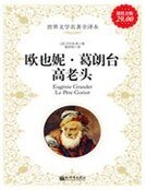 歐也妮·葛朗臺;高老頭