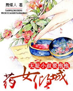 藥女傾城:無恥小叔要抱抱