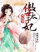 鳳驚華,傲世太子妃