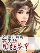蒼天劫:鳳劫蒼穹