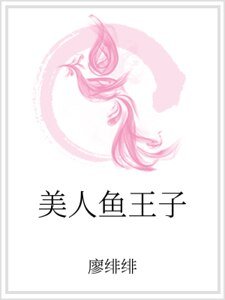 《美人鱼王子》