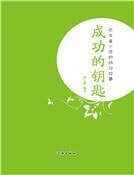 成功的鑰匙