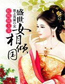 蛇蠍嫡女策:盛世女相傾國