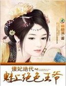 魅上絕色王爺:傻妃絕代