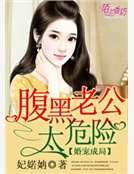 婚寵成局,腹黑老公太危險