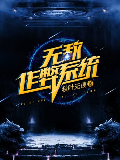 無敵作弊系統