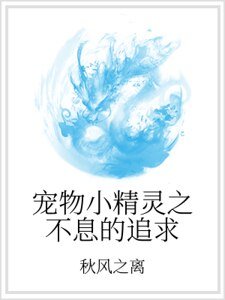 寵物小精靈之不息的追求