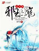 美人祭:邪王囚寵