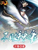 不敗神帝
