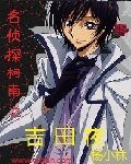 (柯南同人)名偵探柯南之吉田夜