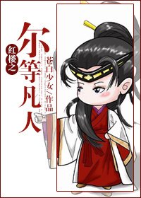（紅樓同人）紅樓之爾等凡人
