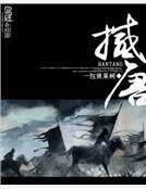 撼唐