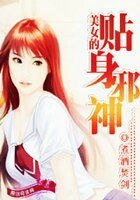 美女的貼身邪神