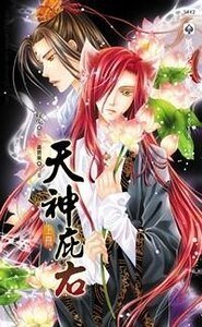 天神庇右(至愛小鬼系列6出書版)