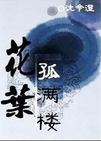(陸小鳳花孤)花葉孤滿樓