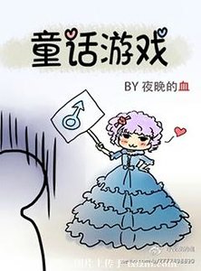 （童話同人）童話遊戲