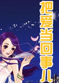 把愛當回事兒