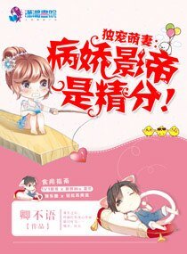 獨寵萌妻:病嬌影帝是精分!