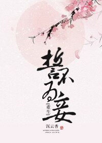 誓不為妾(重生)/美人多嬌