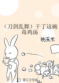 (刀劍亂舞同人)(刀劍亂舞)乾了這碗毒雞湯