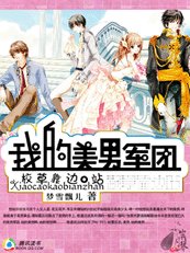 校草靠邊站:我的美男軍團