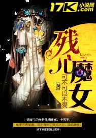 《殘心魔女》