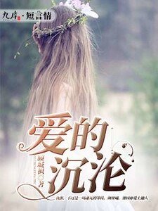 《爱的沉沦》
