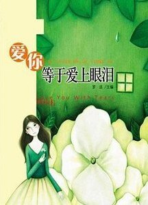 《爱上你等于爱上眼泪》